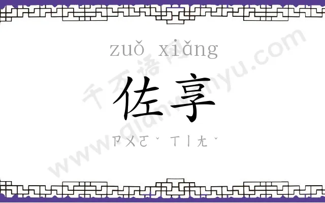 佐享