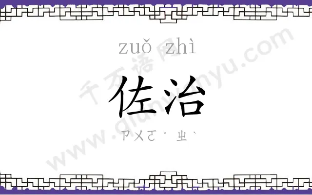 佐治