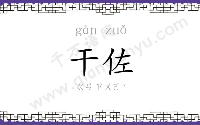 干佐