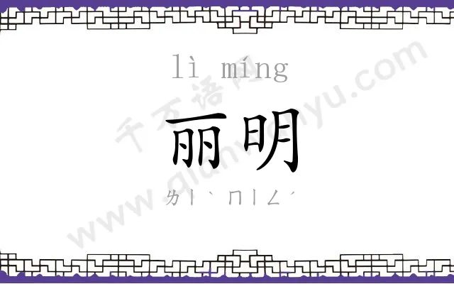 丽明