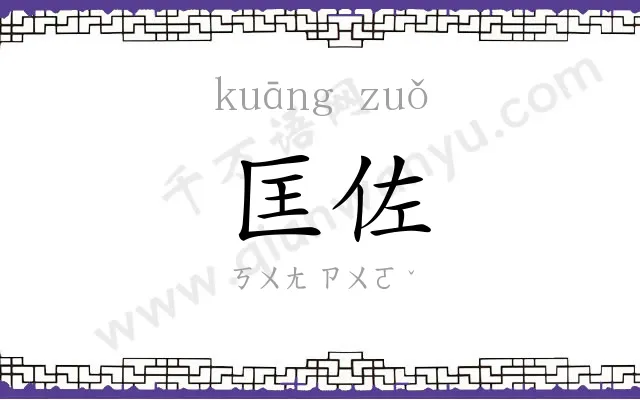 匡佐