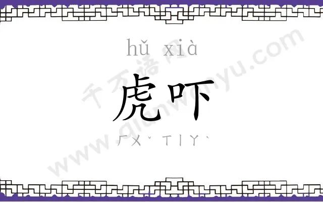 虎吓