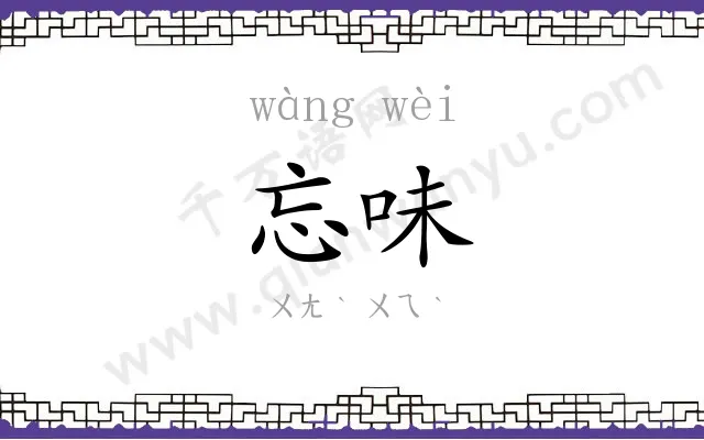 忘味