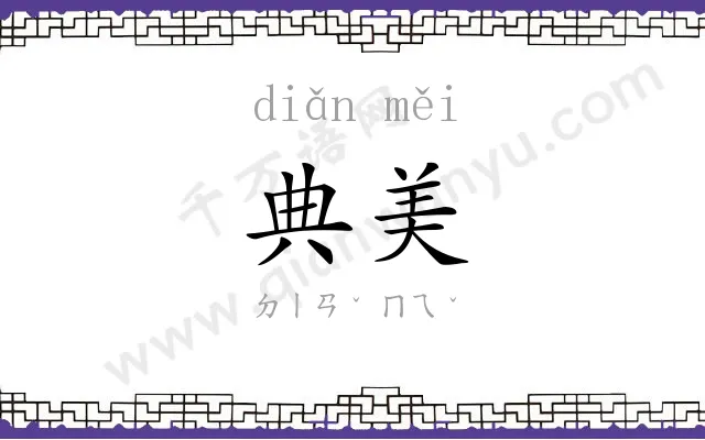 典美