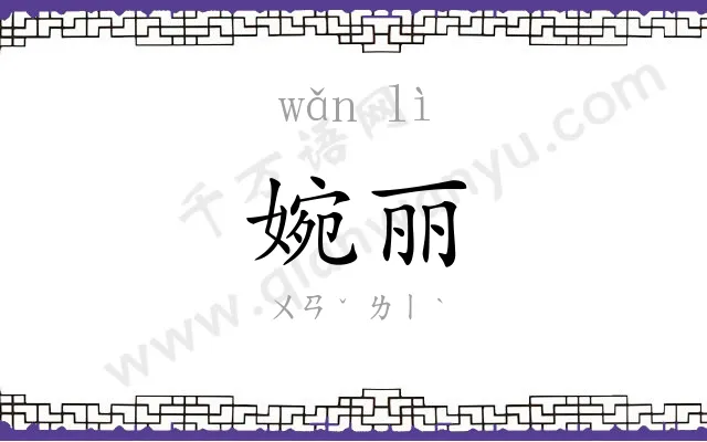 婉丽