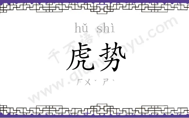 虎势