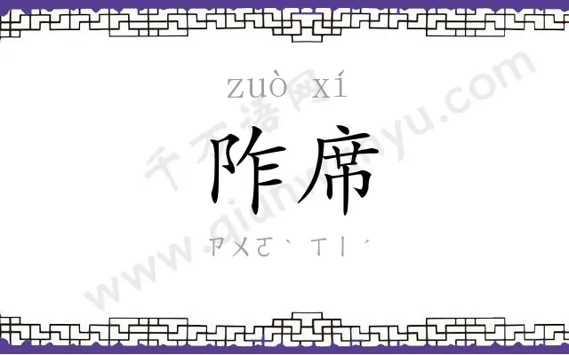 阼席