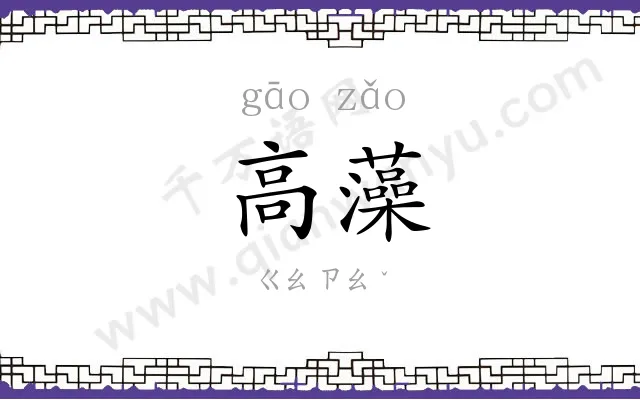 高藻