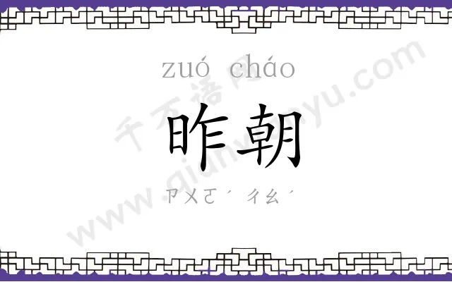 昨朝