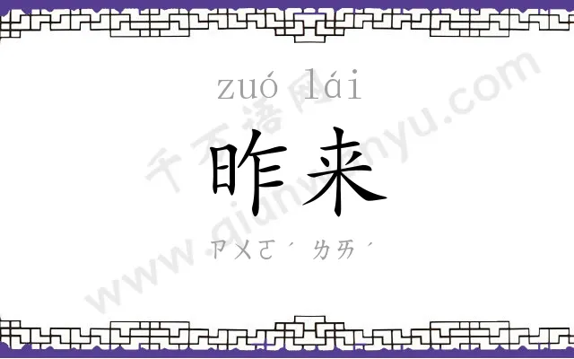 昨来