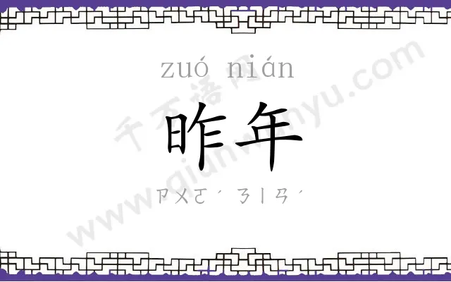 昨年