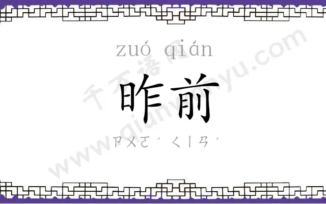 昨前