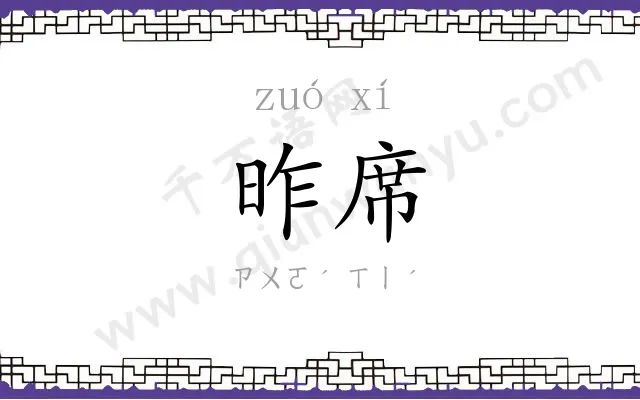 昨席