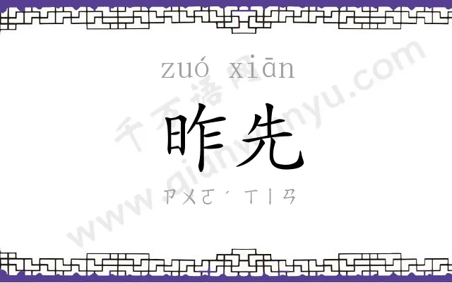 昨先