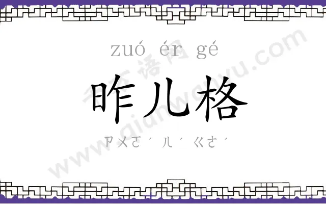 昨儿格