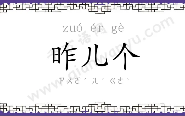 昨儿个