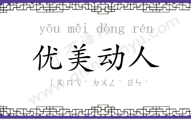 优美动人