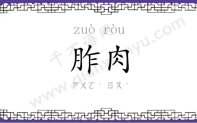 胙肉