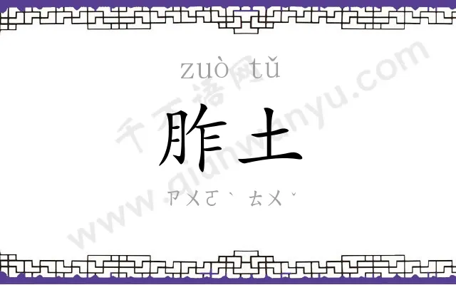 胙土