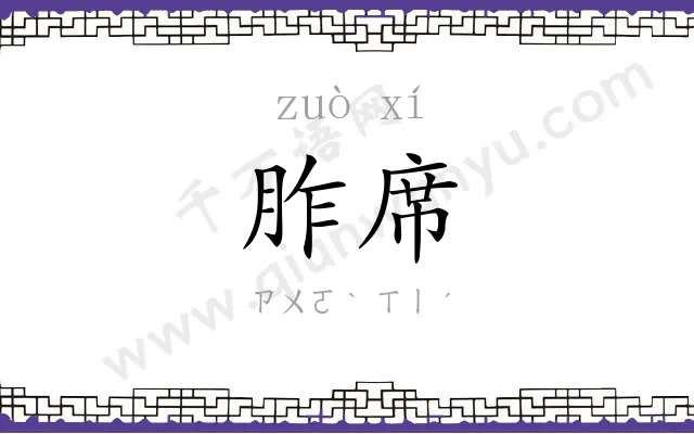 胙席