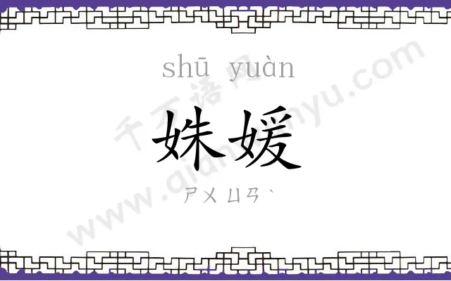 姝媛