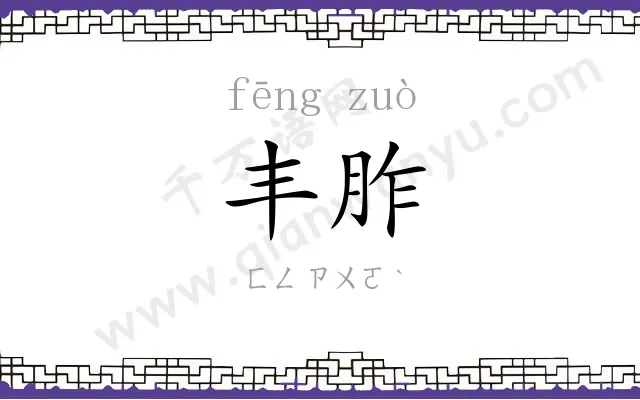 丰胙
