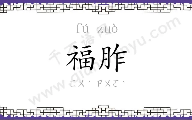 福胙