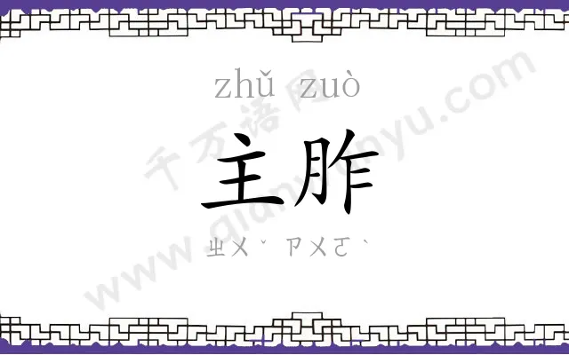 主胙