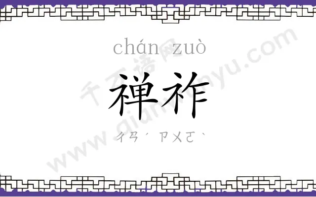 禅祚