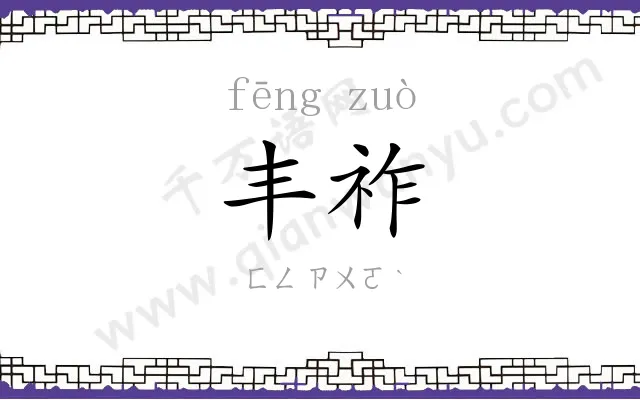 丰祚