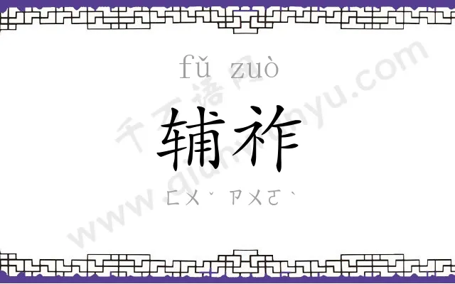 辅祚