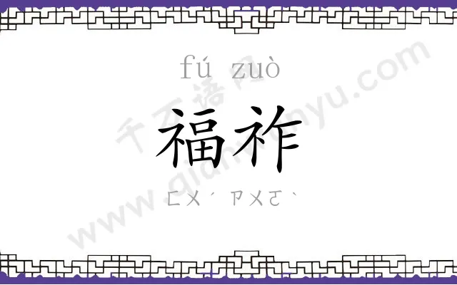 福祚