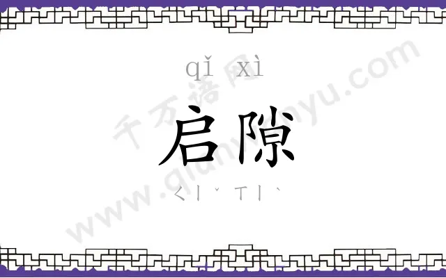 启隙