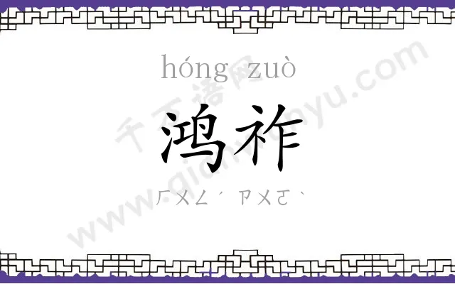 鸿祚