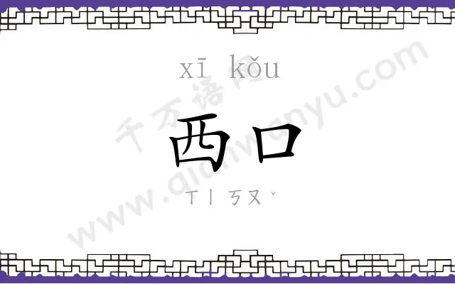 西口