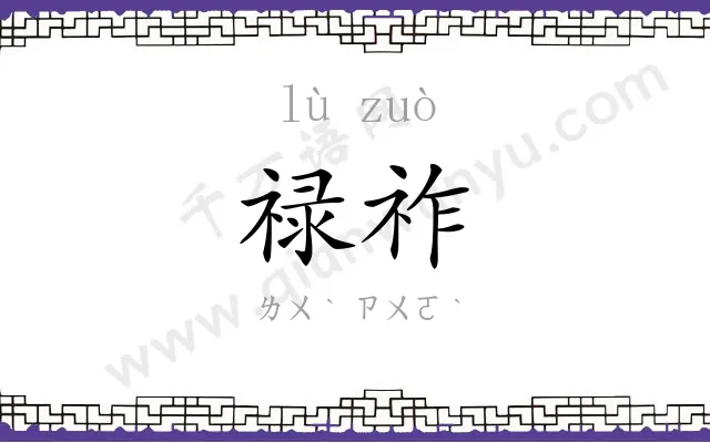 禄祚
