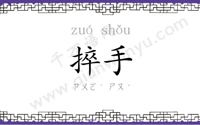 捽手