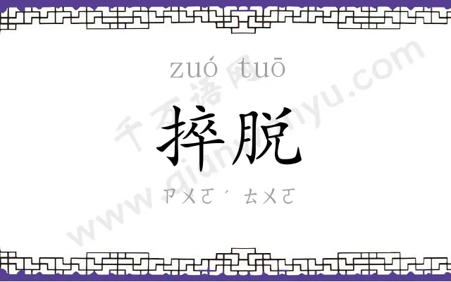 捽脱