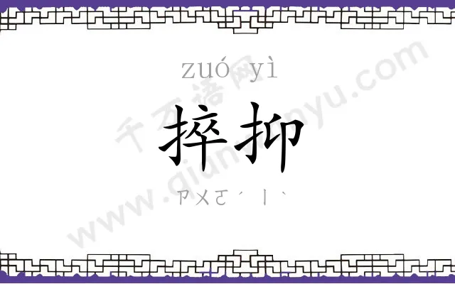 捽抑