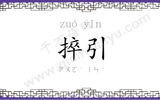 捽引