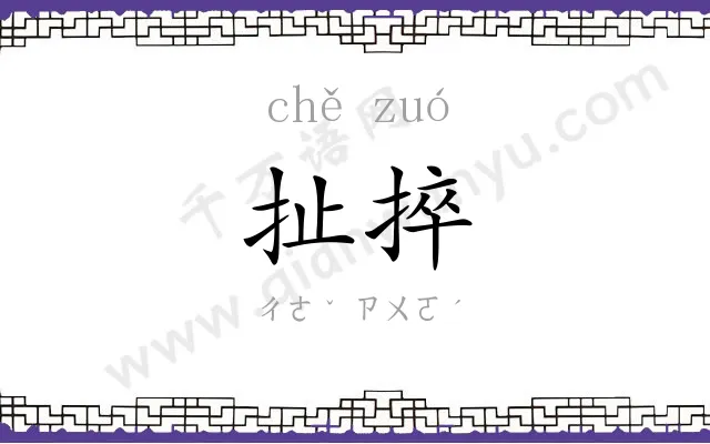扯捽