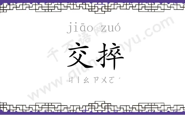 交捽