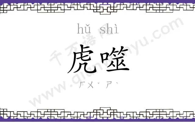 虎噬