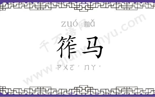 筰马