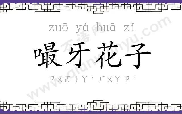 嘬牙花子