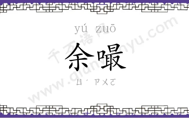 余嘬