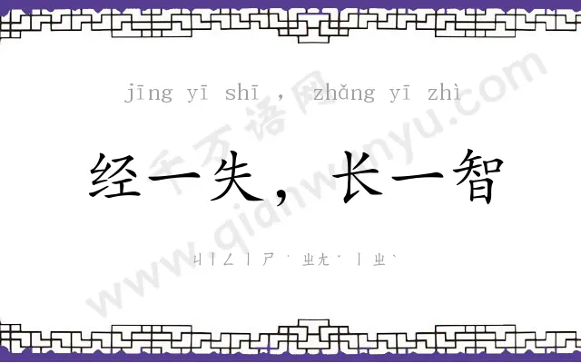 经一失，长一智