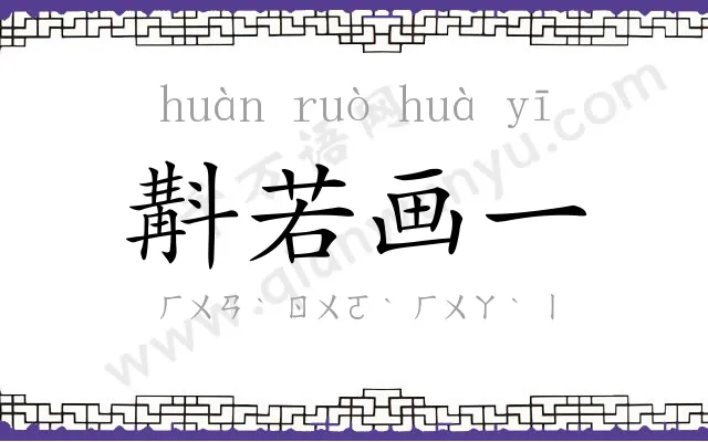 斠若画一