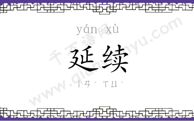延续