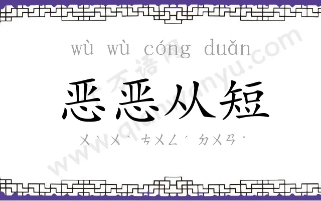 恶恶从短